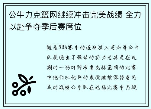 公牛力克篮网继续冲击完美战绩 全力以赴争夺季后赛席位