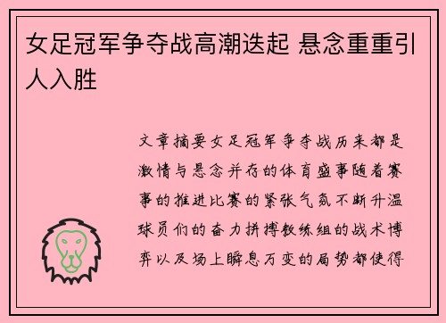 女足冠军争夺战高潮迭起 悬念重重引人入胜