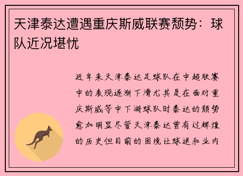 天津泰达遭遇重庆斯威联赛颓势：球队近况堪忧
