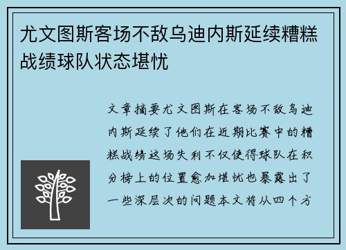 尤文图斯客场不敌乌迪内斯延续糟糕战绩球队状态堪忧