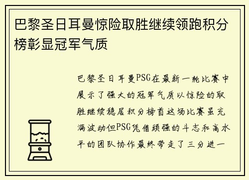 巴黎圣日耳曼惊险取胜继续领跑积分榜彰显冠军气质
