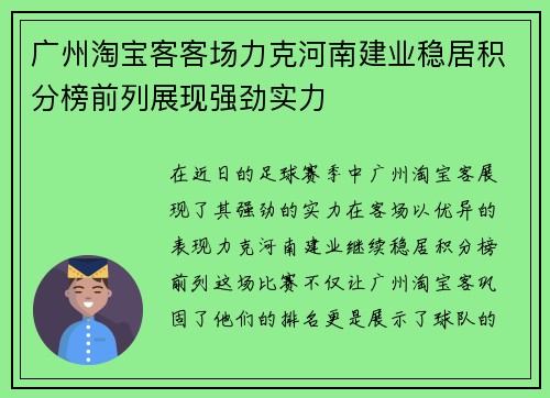 广州淘宝客客场力克河南建业稳居积分榜前列展现强劲实力