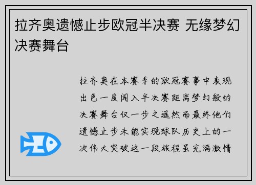 拉齐奥遗憾止步欧冠半决赛 无缘梦幻决赛舞台