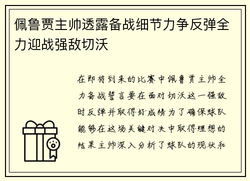 佩鲁贾主帅透露备战细节力争反弹全力迎战强敌切沃