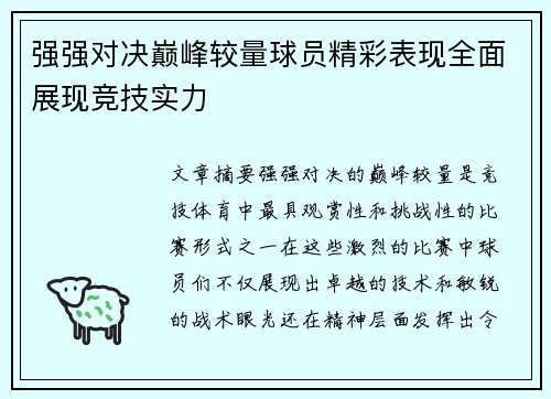 强强对决巅峰较量球员精彩表现全面展现竞技实力