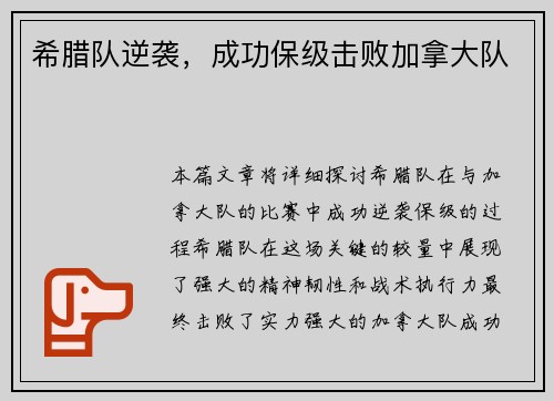 希腊队逆袭，成功保级击败加拿大队