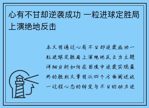 心有不甘却逆袭成功 一粒进球定胜局上演绝地反击