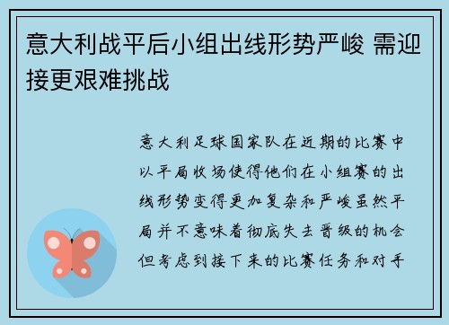 意大利战平后小组出线形势严峻 需迎接更艰难挑战