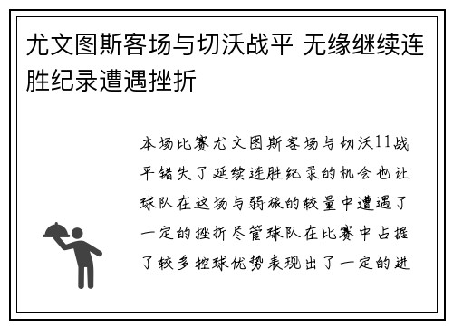 尤文图斯客场与切沃战平 无缘继续连胜纪录遭遇挫折