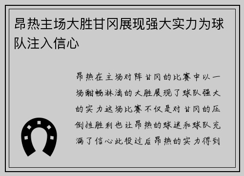 昂热主场大胜甘冈展现强大实力为球队注入信心