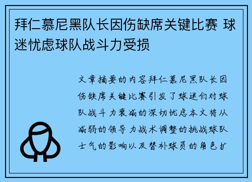 拜仁慕尼黑队长因伤缺席关键比赛 球迷忧虑球队战斗力受损