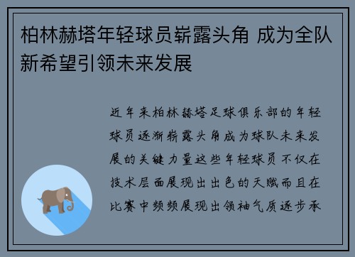 柏林赫塔年轻球员崭露头角 成为全队新希望引领未来发展