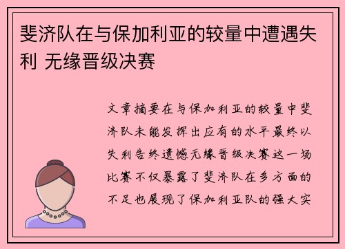 斐济队在与保加利亚的较量中遭遇失利 无缘晋级决赛