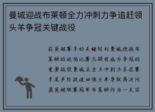 曼城迎战布莱顿全力冲刺力争追赶领头羊争冠关键战役