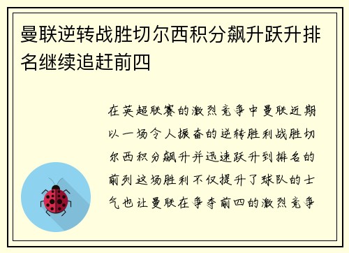 曼联逆转战胜切尔西积分飙升跃升排名继续追赶前四