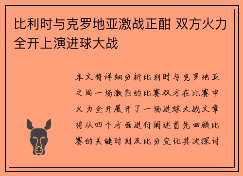 比利时与克罗地亚激战正酣 双方火力全开上演进球大战