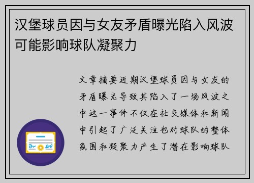 汉堡球员因与女友矛盾曝光陷入风波可能影响球队凝聚力