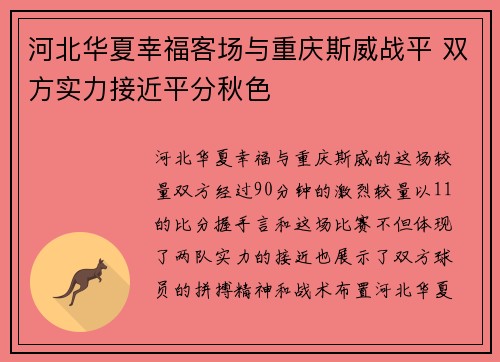 河北华夏幸福客场与重庆斯威战平 双方实力接近平分秋色