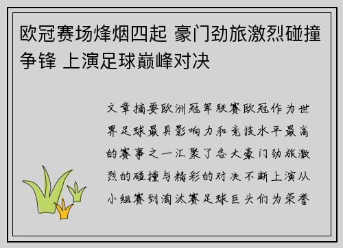 欧冠赛场烽烟四起 豪门劲旅激烈碰撞争锋 上演足球巅峰对决