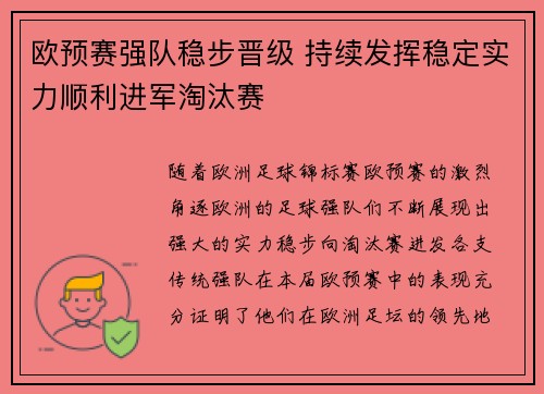欧预赛强队稳步晋级 持续发挥稳定实力顺利进军淘汰赛