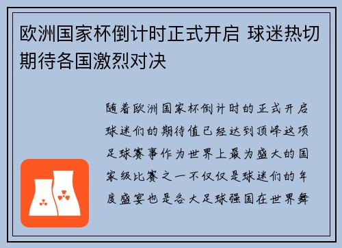 欧洲国家杯倒计时正式开启 球迷热切期待各国激烈对决