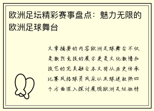 欧洲足坛精彩赛事盘点：魅力无限的欧洲足球舞台