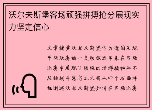 沃尔夫斯堡客场顽强拼搏抢分展现实力坚定信心