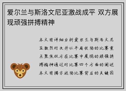 爱尔兰与斯洛文尼亚激战成平 双方展现顽强拼搏精神