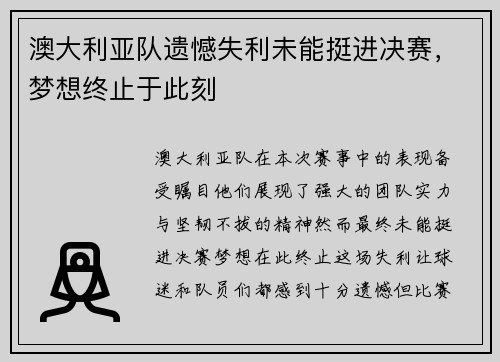 澳大利亚队遗憾失利未能挺进决赛，梦想终止于此刻