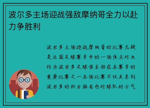 波尔多主场迎战强敌摩纳哥全力以赴力争胜利