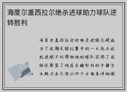 海度尔盖西拉尔绝杀进球助力球队逆转胜利