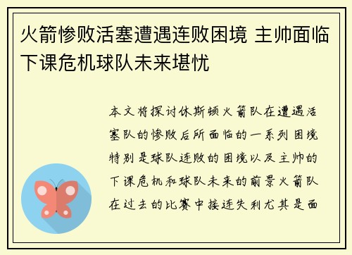 火箭惨败活塞遭遇连败困境 主帅面临下课危机球队未来堪忧