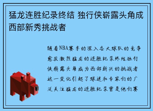 猛龙连胜纪录终结 独行侠崭露头角成西部新秀挑战者