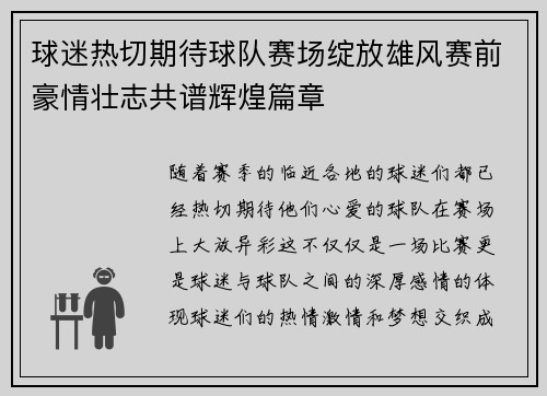 球迷热切期待球队赛场绽放雄风赛前豪情壮志共谱辉煌篇章