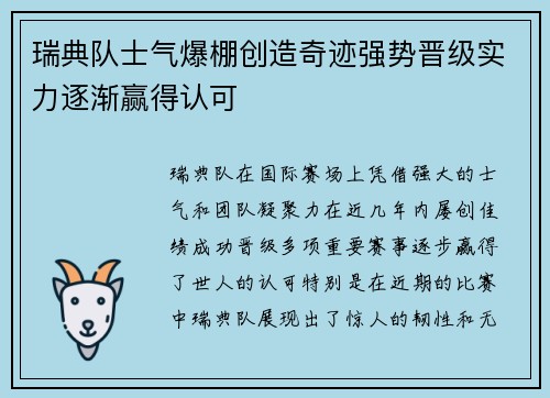 瑞典队士气爆棚创造奇迹强势晋级实力逐渐赢得认可