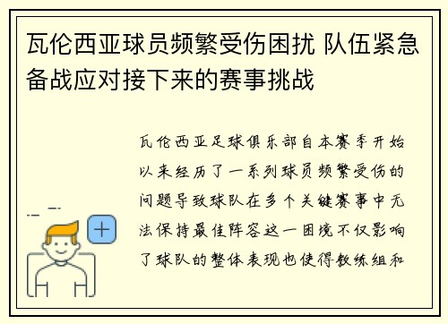 瓦伦西亚球员频繁受伤困扰 队伍紧急备战应对接下来的赛事挑战