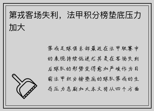 第戎客场失利，法甲积分榜垫底压力加大