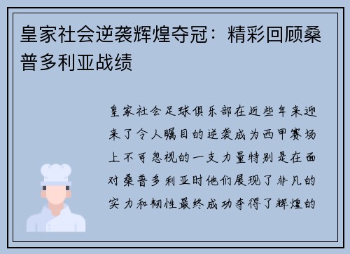 皇家社会逆袭辉煌夺冠：精彩回顾桑普多利亚战绩