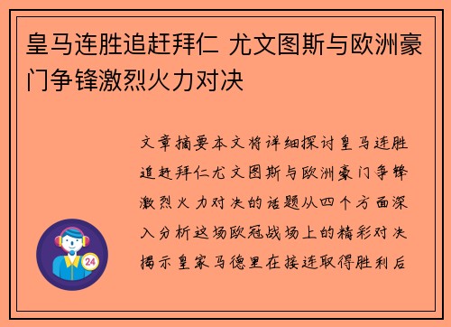 皇马连胜追赶拜仁 尤文图斯与欧洲豪门争锋激烈火力对决