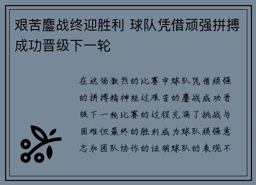 艰苦鏖战终迎胜利 球队凭借顽强拼搏成功晋级下一轮