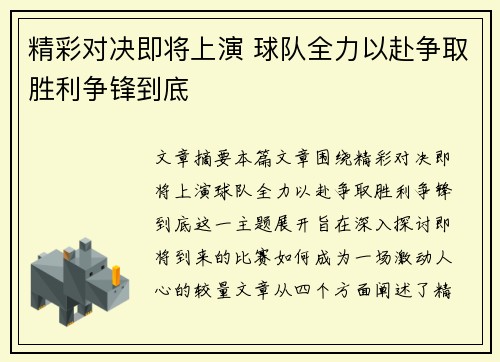 精彩对决即将上演 球队全力以赴争取胜利争锋到底
