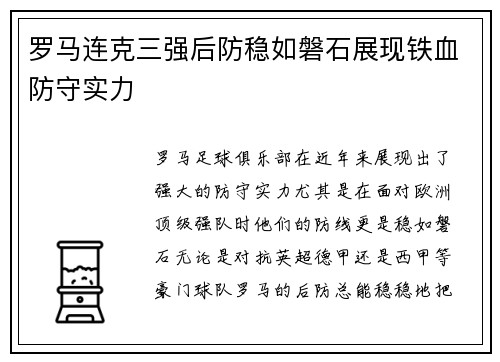 罗马连克三强后防稳如磐石展现铁血防守实力