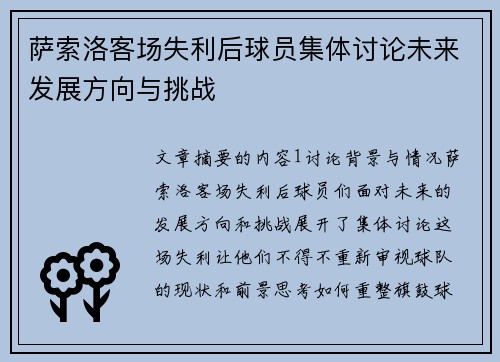 萨索洛客场失利后球员集体讨论未来发展方向与挑战