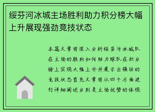 绥芬河冰城主场胜利助力积分榜大幅上升展现强劲竞技状态