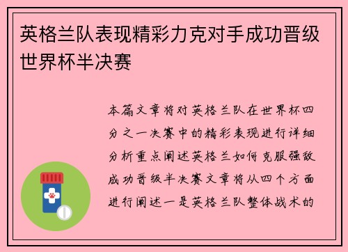 英格兰队表现精彩力克对手成功晋级世界杯半决赛