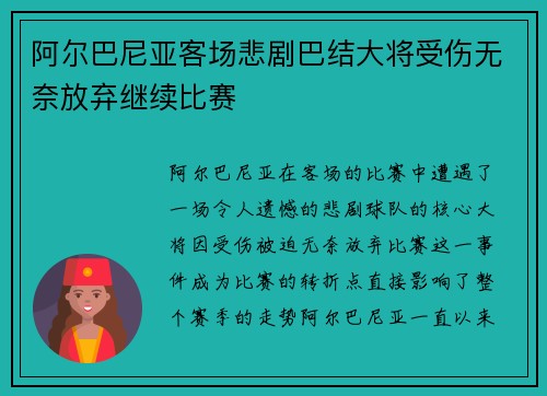 阿尔巴尼亚客场悲剧巴结大将受伤无奈放弃继续比赛