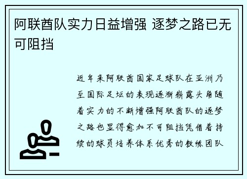 阿联酋队实力日益增强 逐梦之路已无可阻挡