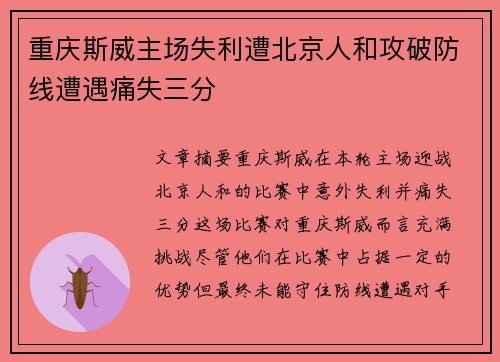 重庆斯威主场失利遭北京人和攻破防线遭遇痛失三分