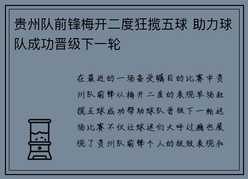 贵州队前锋梅开二度狂揽五球 助力球队成功晋级下一轮