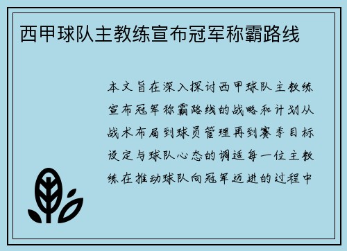 西甲球队主教练宣布冠军称霸路线
